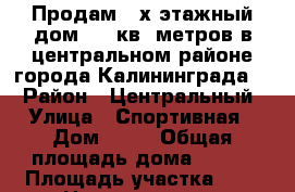 Продам 2-х этажный дом 114 кв. метров в центральном районе города Калининграда.  › Район ­ Центральный › Улица ­ Спортивная › Дом ­ 11 › Общая площадь дома ­ 114 › Площадь участка ­ 5 › Цена ­ 3 950 000 - Калининградская обл., Калининград г. Недвижимость » Дома, коттеджи, дачи продажа   . Калининградская обл.,Калининград г.